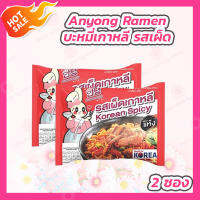 [2 ซอง] Anyong Korean Ramen บะหมี่เกาหลี แบบแห้ง รสเผ็ดเกาหลี [EXP. 16.9.2023][1 ซอง 139 กรัม]