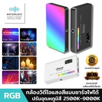 VL120 RGB LED กล้องวิดีโอแสงสีแบบชาร์จไฟได้ 3100 มิลลิแอมป์ชั่วโมงหรี่แสงได้ 2500-9000 พันแผงไฟสตูดิโอถ่ายภาพโคมไฟ มีรับประกันจากทางร้าน 1 ปี