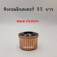 หัวคอมมิวเตเตอร์ 32ซี่ (ยาว) สินค้าสามารถออกใบกำกับภาษีได้