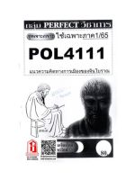 ชีทราม POL4111 / PS472 ชุดเจาะเกราะแนวความคิดทางการเมืองของจีนโบราณ (1/65)