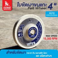 ใบขัดเงาขนแกะ size 4" (100x10x16mm)