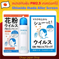 Ihada Aller Screen สเปรย์ป้องกันฝุ่น PM2.5 / Virus และละอองเกสรดอกไม้ จากประเทศญี่ปุ่น