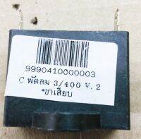 คาปาซิเตอร์ 3 uF400VAC (Black)