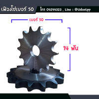 เฟืองโซ่เบอร์ 50 x14 ฟัน เฟืองอะไหล่เครื่องกล เครื่องยนต์ เบอร์ 50 แบบเรียบ (850303900014)