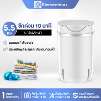 Elementmax เครื่องซักผ้า mini 5.5kg เครื่องซักผ้ามินิฝาบน ขนาด Duckling Mini Washing Machine มินิในครัวเรือนเด็กทารกถังเดียวมินิเครื่องซักผ้ากึ่งอัตโนมัติ เทคโนโลยีอัจฉริยะการป้องกันหลาย คะแนนความสามารถในการซัก