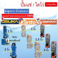 ปั้มแช่ ปั้มไดโว่ 1นิ้ว 1.5นิ้ว 2นิ้ว DAEWOO