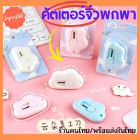 ???SALE SALE คัตเตอร์พกพา คัตเตอร์มินิ คัตเตอร์จิ๋ว คัตเตอร์เมฆ ราคาถูก?? คัทเตอร์ cutter  ใบมีดคัตเตอร์ มีด กรรไกร อุปกรณ์ช่วยตัด อุปกรณ์ออฟฟิศ อุปกรณ์งาานช่าง อุปกรณ์สำนักงาน