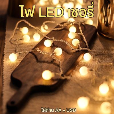 ไฟเชอรี่ ไฟประดับ ไฟตกแต่ง LED Decoration LED Light Batteries/USB