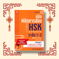 หนังสือ คู่มือ พิชิตการสอบ HSK ระดับ 1-2 (ฉบับไทย-จีนสองภาษา : พิมพ์ครั้งที่ 4) : พร้อม QRCode ไฟล์เสียง ข้อสอบ กลยุทธ์