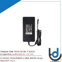 Adapter Dell 19.5v12.3a *7.4x5.0* / อะแดปเตอร์ เดล 19.5v12.3a *7.4x5.0* แถมฟรีสสายไฟ AC *รับประกัน 6 เดือน*