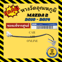 เทอร์โม หางเทอร์โม แท้ มาสด้า 2 10 - 14 ฟอร์ด เฟียสต้า 10 MAZDA 2 2010 - 2014 FORD FIESTA หางหนู เทอร์มิสเตอร์ วัดอุณหภูมิ อุณหภูมิ หางเซ็นเซอร์