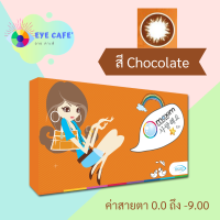 Maxim contact lens ตาโต (Chocolate) คอนแทคเลนส์สีน้ำตาล รายเดือน 1 คู่ 2 ชิ้น