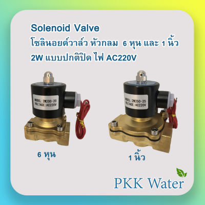 SOLENOID VALVE โซลินอยด์วาล์วทองเหลือง หัวกลม AC220 V 6 หุน  1 นิ้ว