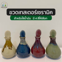 ขวดเทสเตอร์เซรามิค ขวดศิลาดลใส่น้ำมัน ขวดเซรามิคใส่น้ำมัน ขวดเทสเตอร์ เทสน้ำมัน สำหรับใส่น้ำมันนวด