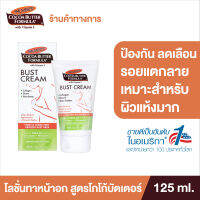 Palmers Bust Cream 125 g. ครีมป้องกันรอยแตกลายและกระชับหน้าอก สูตรพิเศษ คืนความกระชับผิวหน้าอก ป้องกันการเกิดรอยแตกลาย