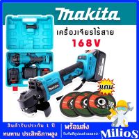 MAKITAเครื่องเจียรไร้สาย เครื่องเจียรแบตเตอรี่ Makita  168V ขนาด 4 นิ้ว แถมฟรี ใบเจียร 3 ใบ