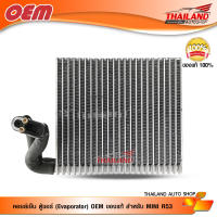 คอยล์เย็น ตู้แอร์ (Evaporator) OEM ของแท้ สำหรับ MINI R53