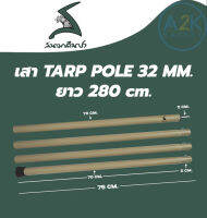 ✅(พร้อมส่งทุกวัน) เสา TARP POLE 32 MM. สีกากี (ในชุดมี 2 เส้น) ยาว 280 ซม.