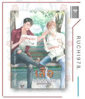 หนังสือ นิยายวาย เสือจะกินคิทแคท (รูมเมทหอนอก)