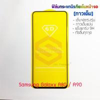 P-One ฟิล์มกระจกนิรภัยเต็มหน้าจอ Samsung Galaxy A80/A90 (กาวเต็ม ขอบสีดำ)