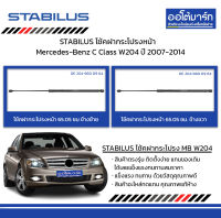 STABILUS โช้คฝากระโปรงหน้า ซ้าย/ขวา Mercedes-Benz C Class W204 ปี 2007-2014