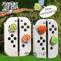 [Pawdairy] Silicone ครอบ Analog Nintendo Switch / OLED / LITE ZELDA ซิลิโคน ครอบปุ่ม ของแท้ Paw ปุ่มยาง อนาล๊อค