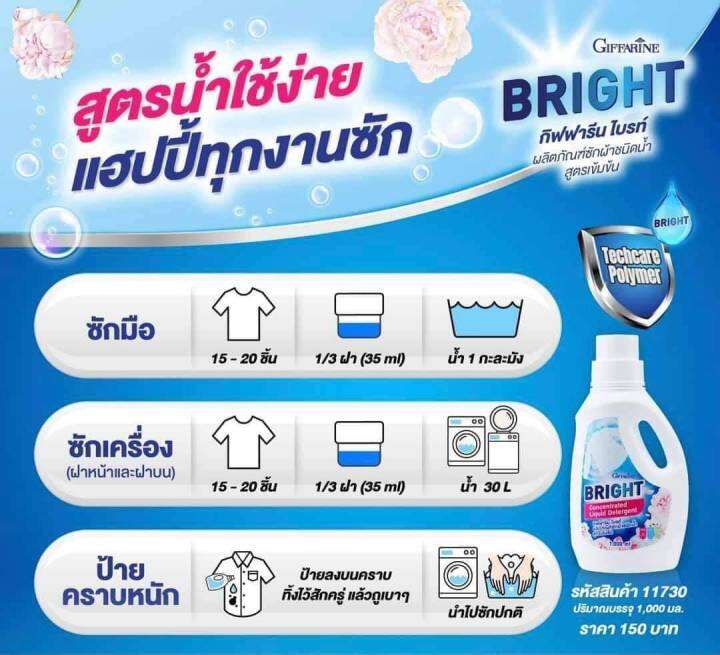 ส่งฟรี-lt-gt-กิฟฟารีน-ไบรท์-ผลิตภัณฑ์ซักผ้าชนิดน้ำ-สูตรเข้มข้น-น้ำยาซักผ้า-น้ำยาซักผ้าขาว-คราบ-ซักเครื่อง-ซักมือ-ขนาด1000มล