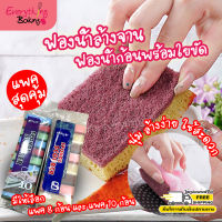 ฟองน้ำพร้อมใยขัดในตัว  ใยขัด ฟองน้ำล้างจาน สีสดใส แพคสุดคุ้ม 8,10ก้อน