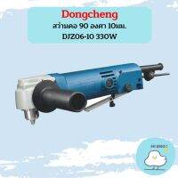 Dongcheng สว่านคอ 90 องศา 10มม. DJZ06-10 330W  ถูกที่สุด