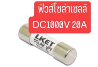 *** พร้อมส่ง ของแท้ ฟิวส์โซล่าเซลล์ ลูกฟิวส์ DC1000V 20A ขนาด 10x38 mm ( 1 อัน )