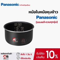 หม้อในหม้อหุงข้าว Panasonic (ของแท้+รวมทุกรุ่น) อะไหล่หม้อหุงข้าว Panasonic (ทักแชทถาม)