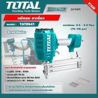 Hot Sale! TOTAL  แม๊กลม รุ่น TAT8641 เครื่องยิงแม็กลม / เครื่องยิงตะปูลม  แม๊ก ขาเดี่ยว เครื่องมือช่าง โททอล สุดพิเศษ เครื่องยิงแม็กซ์