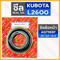 ซีลล้อหน้า (AQ7985P) รถไถ คูโบต้า KUBOTA L2600