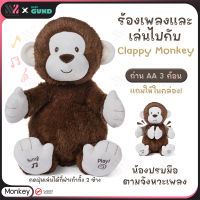 ตุ๊กตามีเสียง Gund Clappy Monkey แขนขยับได้ตามเสียงเพลง มีเสียงพูดและเสียงดนตรี อ่อนนุ่มเป็นพิเศษ เล่นกับเด็กๆได้ ตุ๊กตา ตุ๊กตาผ้า ตุ๊กตาลิง