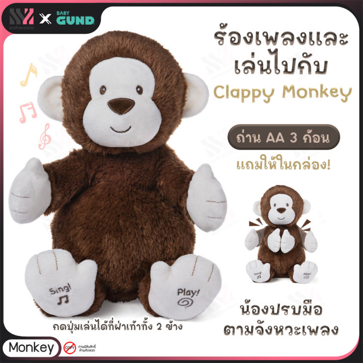 ตุ๊กตามีเสียง-gund-clappy-monkey-แขนขยับได้ตามเสียงเพลง-มีเสียงพูดและเสียงดนตรี-อ่อนนุ่มเป็นพิเศษ-เล่นกับเด็กๆได้-ตุ๊กตา-ตุ๊กตาผ้า-ตุ๊กตาลิง