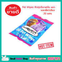 20 Pet Wipes ผ้าเปียกเช็ดทำความสะอาด ทิชชู่สัตว์ ทิชชู่เปียกสุนัข ทิชชู่เปียกแมว ทิชชู่เปียก ทิชชู่ ทิชชู่แผ่น ทิชชูแผ่นใหญ่