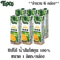 ทิปโก้ น้ำส้มโชกุน 100% 1 ลิตร/กล่อง ***จำนวน 6 กล่อง***