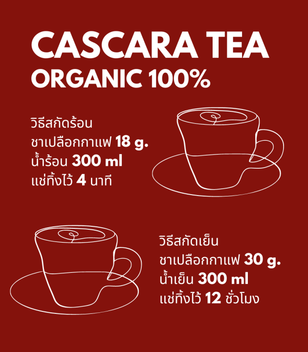 ชาเปลือกกาแฟ-cascara-tea-คาสคาร่า-ออแกนิค-100