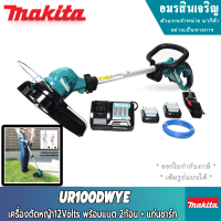 MAKITA PT UR100DWYE เครื่องเล็มหญ้า 12VMAX พร้อมแบตเตอรี่2ก้อน + แท่นชาร์ท