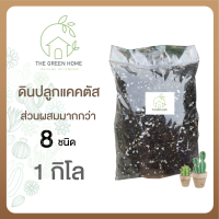 ดินปรุงสำเร็จสำหรับ cactus ไม้อวบน้ำไลทอบไม้โขด. 1 kg.