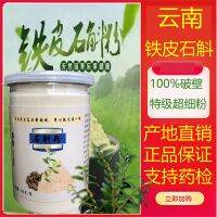 Yunnan Tiepi Dendrobium Powder 250G ถังเมเปิ้ลบริสุทธิ์ผง Dendrobium บริสุทธิ์มากผง250G แห้งแถบสด