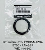 ซีลปั้มน้ำมันเครื่อง  FORD - MAZDA  BT50 - RANGER  WE0110602 OEM