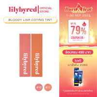 [ล็อตสุดท้าย] LILYBYRED BLOODY LIAR COATING TINT 4G . (ลิปทิ้น ลิปกลอส ติดทน)