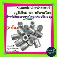 ปลอกอัดสาย น้ำยาแอร์ อลูมิเนียม ใหญ่ (แพ็ค 2ชิ้น) 134 บริดจสโตน สำหรับสายใหญ่ 5/8 หรือ 5 หุน