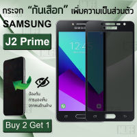 MLIFE – ซื้อ 2 ฟรี 1 ฟิล์มกันเสือก Samsung J2 Prime ฟิล์มกระจก ฟิล์มกันรอย ฟิล์มกันแอบมอง ฟิล์ม Privacy ฟิล์มกันกระแทก - 9H Anti Spy Tempered Glass Screen Protector