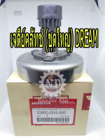 เจดีย์คลัทช์ (ชุดใหญ่) DREAM (แท้โรงงาน) (22660-GN5-900) ดรีม