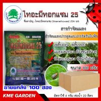 ****ขายยกลัง****?แมลง? ไทอะมีทอกแซม25 ขนาด 100 กรัม ยกลัง100ซอง กำจัดแมลงปากดูด ปากกัดกินใบพืช เช่น เพลี้ยอ่อน แมลงเต่าทอง ด้วงชนิดต่างๆ