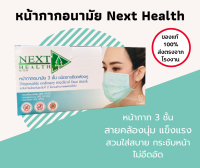 หน้ากากอนามัยทางการแพทย์ Next Health แมส 3 ชั้น 50ชิ้น/กล่อง พร้อมส่ง สีเขียว