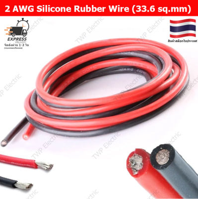 สายแบตเตอรี่ สายไฟซิลิโคน สายไฟฉนวนซิลิโคน สายไฟอ่อน 2 AWG(33.6 sq.mm) แดงหรือดำ(เลือกสี) ความยาว 1 เมตร