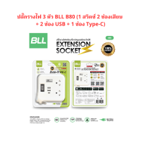 ปลั๊กรางไฟ 3 หัว BLL B80 (1 สวิตซ์ 2 ช่องเสียบ + 2 ช่อง USB + 1 ช่อง Type-C) จำนวน 1 อัน